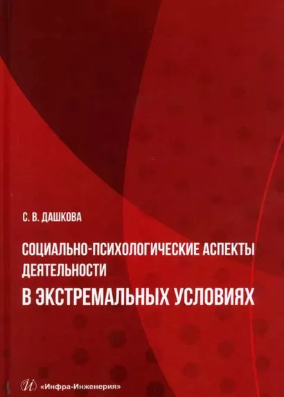 Социально-психологические аспекты деятельности в экстремальных условиях: учебное пособие - фото 1