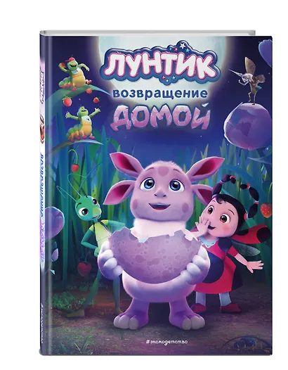 Лунтик. Возвращение домой - фото 3