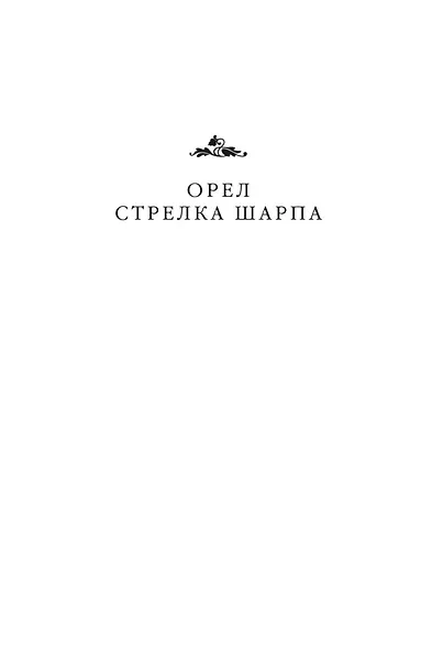 Орел стрелка Шарпа. Золото стрелка Шарпа - фото 8