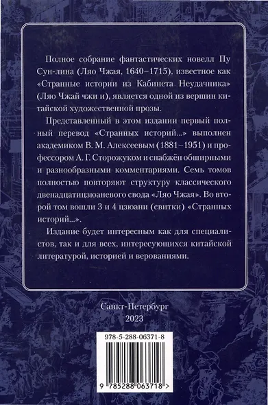 Ляо Чжай Чжи И. Странные истории из кабинета неудачника. Том 2м - фото 5