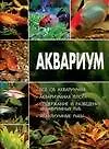 Аквариум: Все об аквариумах. Аквариумная флора. Содержание и разведение аквариумных рыб - фото 1