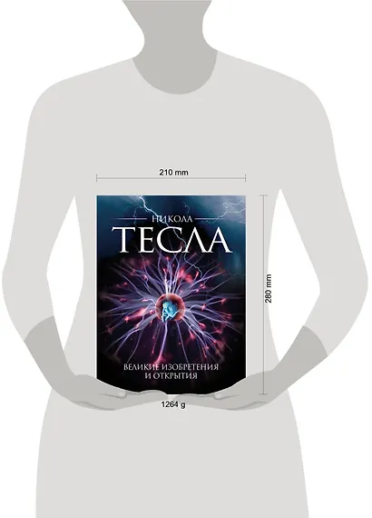 Никола Тесла. Великие изобретения и открытия. 2-е издание - фото 3