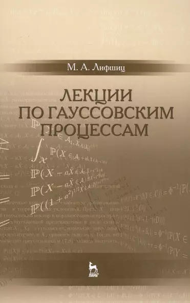 Лекции по гауссовским процессам: Уч.пособие - фото 1