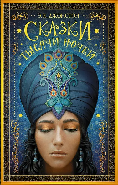 Сказки тысячи ночей: роман - фото 1