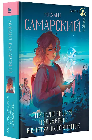 Приключения Пульхерии в виртуальном мире: повесть - фото 3