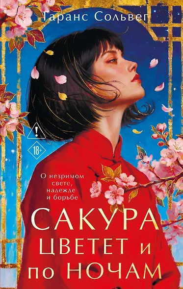 Сакура цветет и по ночам - фото 1