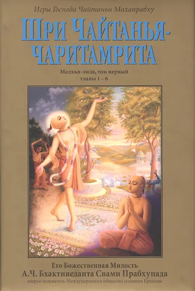 Шри Чайтанья-Чаритамрита. Мадхья-лила, том первый (главы 1-6) с подлинными бенгальскими текстами, русской транслитерацией, дословным и литературным переводом и комментариями - фото 1