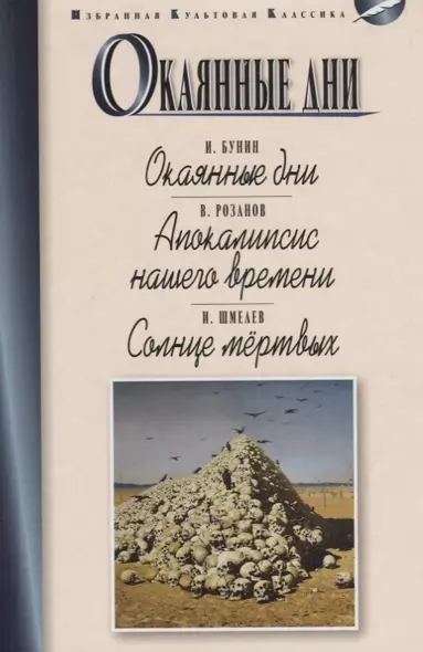 Окаянные дни. Апокалипсис нашего времени. Солнце мертвых - фото 1