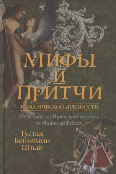 Мифы и притчи классической древности. От Эллады до Иудейского царства, от Индии до Тибета - фото 1