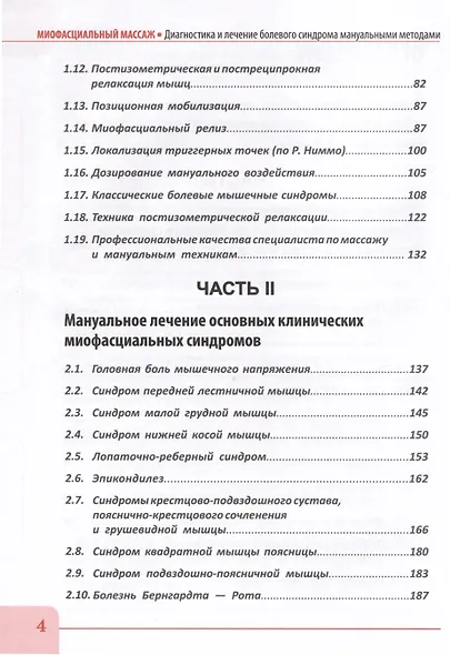 Миофасциальный массаж. Диагностика и лечение болевого синдрома мануальными методами. Теория и практика. Учебное пособие - фото 3