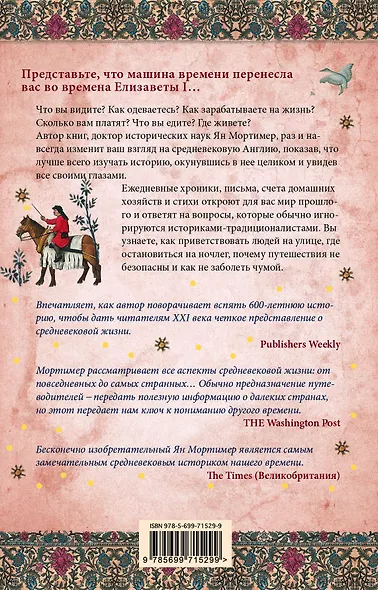 Елизаветинская Англия. Гид путешественника во времени - фото 2