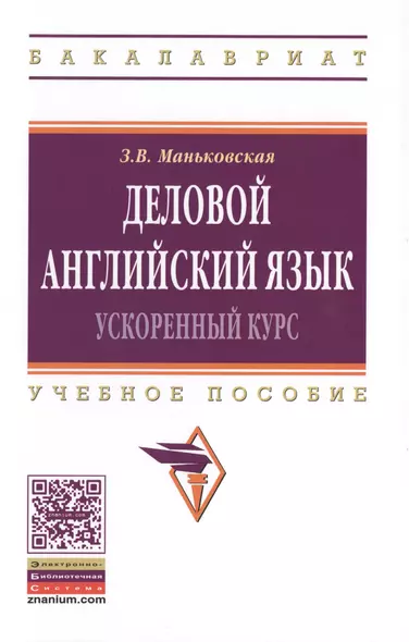 Деловой английский язык: ускоренный курс: учебное пособие - фото 1