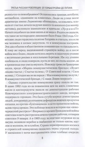Третья русская революция. От горбастройки до Путина - фото 7