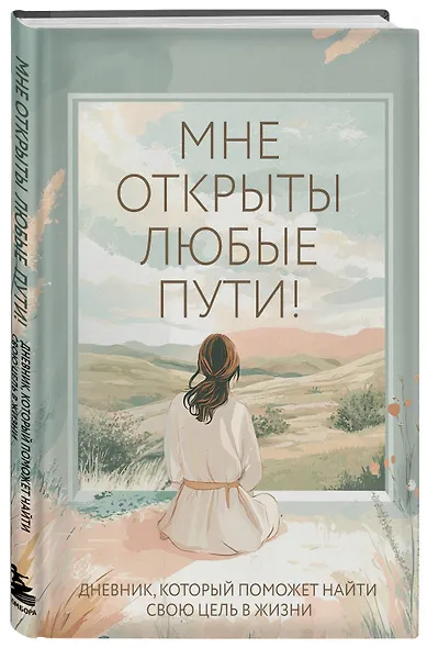 Мне открыты любые пути! Дневник, который поможет найти свою цель в жизни - фото 2