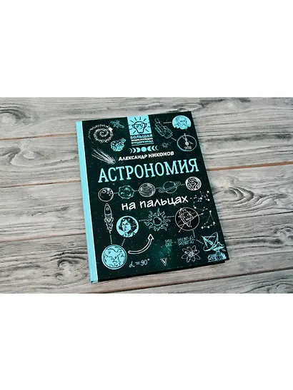 Астрономия на пальцах: в иллюстрациях - фото 3