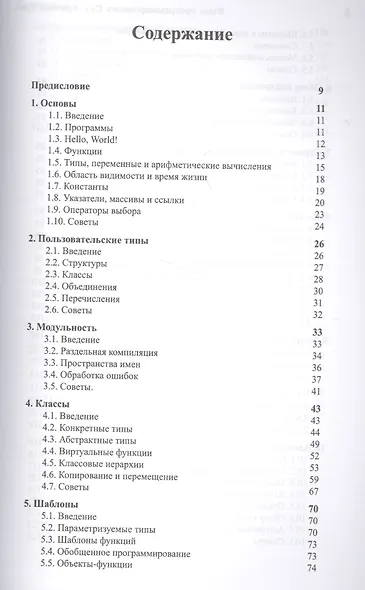 Язык программирования С++. Стандарт С++11. Краткий курс - фото 2