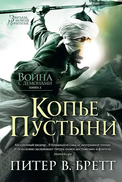 Война с демонами. Книга 2. Копье Пустыни - фото 1