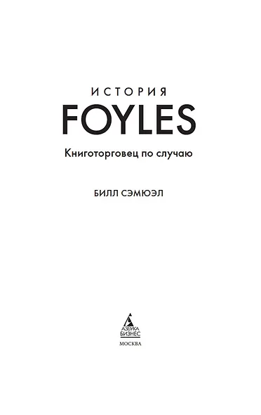 История Foyles. Книготорговец по случаю - фото 5