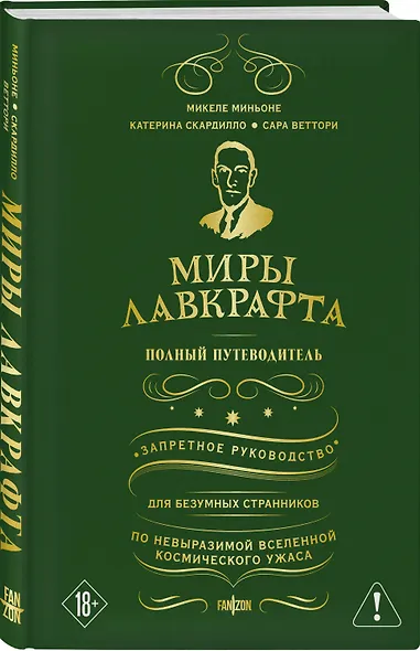 Миры Лавкрафта. Полный путеводитель - фото 3
