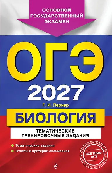ОГЭ-2027. Биология. Тематические тренировочные задания - фото 1