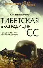 Тибетская экспедиция СС. Правда о тайном немецком проекте - фото 1