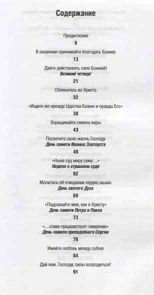 Прости нас, грешных. Слово перед исповедью - фото 2