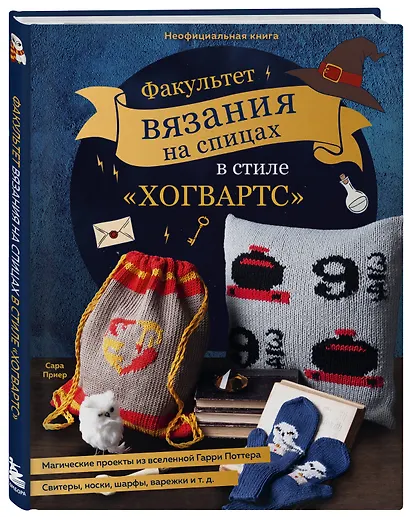 Факультет вязания на спицах в стиле "Хогвартс". Магические проекты из вселенной Гарри Поттера. Неофициальная книга - фото 3