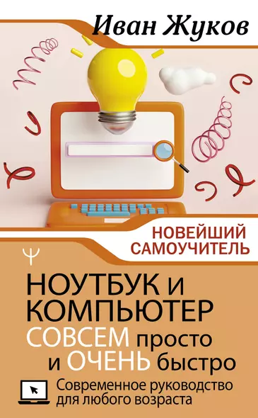 Ноутбук и компьютер СОВСЕМ просто и ОЧЕНЬ быстро. Современное руководство для любого возраста - фото 1