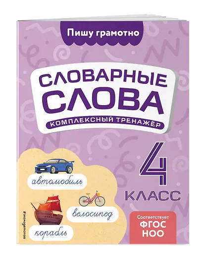 Словарные слова: комплексный тренажёр. 4 класс - фото 3