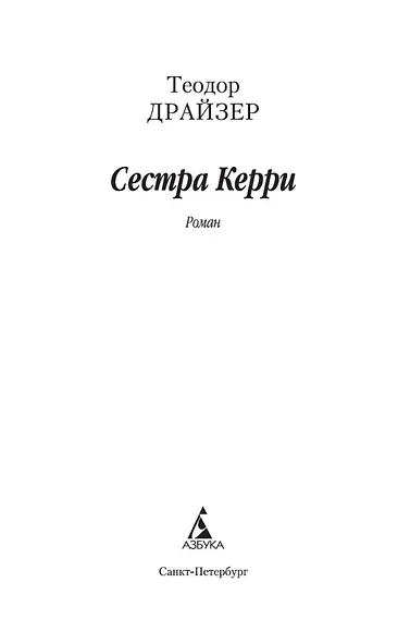 Сестра Керри - фото 4