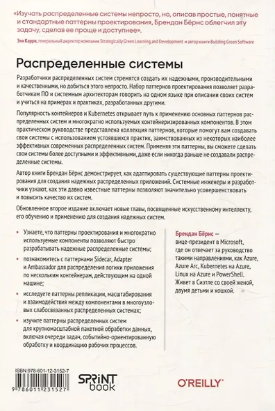 Распределенные системы. Паттерны и парадигмы для масштабируемых и надежных систем на основе Kubernetes. 2-е изд. - фото 8
