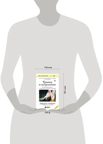 Травма и исцеление. Последствия насилия от абьюза до политического террора (с обновленным эпилогом) - фото 5