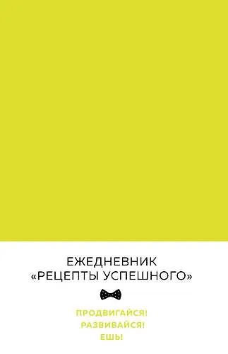 Блокнот "Рецепты успешного", неоновый желтый, 144 с. - фото 1