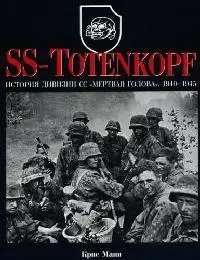 SS - Totenkopf. История дивизии СС "Мертвая голова" 1940 - 1945 гг. - фото 1