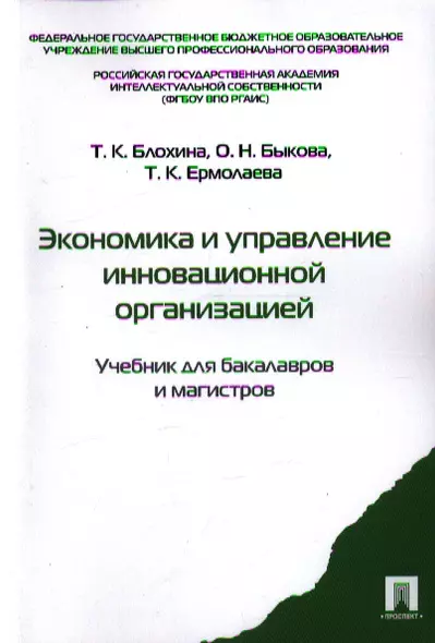 Экономика и управление инновационной организацией: учебник для бакалавров и магистров - фото 1