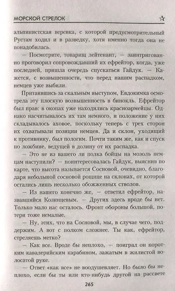 Морской стрелок - фото 4