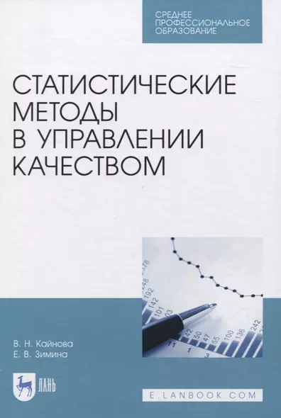 Статистические методы в управлении качеством. Учебное пособие для СПО - фото 1