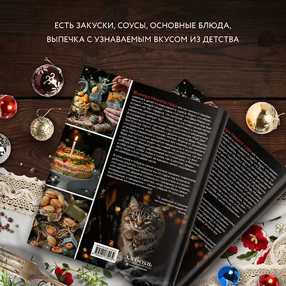 Новый год как в детстве. Рецепты, наполненные воспоминаниями. - фото 5