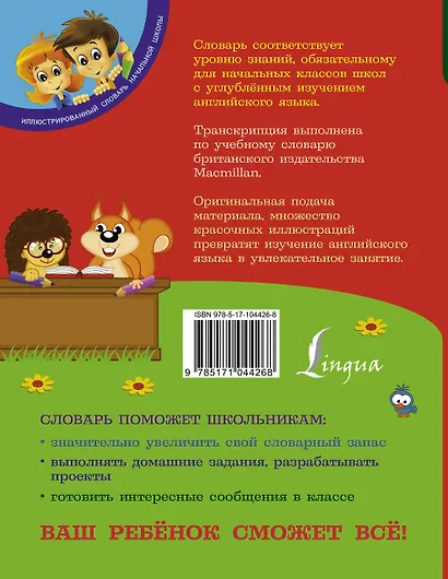Английский словарь для начальной школы. 1-4 классы - фото 2