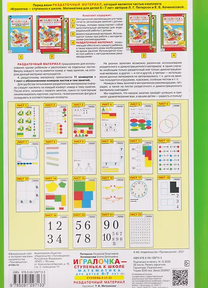 Игралочка - ступенька к школе. Математика для детей 6-7 лет. Ступень 4 (1-2). Раздаточный материал - фото 2