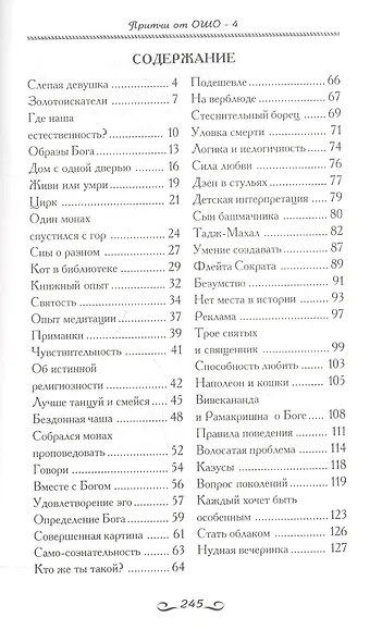 Притчи от ОШО. Книга четвертая - фото 2