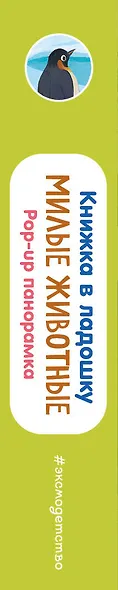 Книжка в ладошку. Милые животные. Pop-up панорамка - фото 14