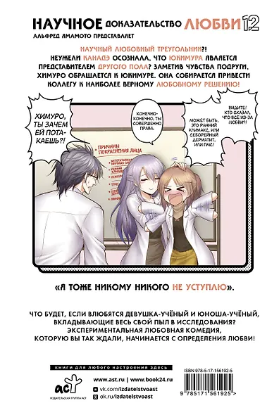 Научное доказательство любви. Том 12 (Наука влюблена, и мы докажем это). Манга - фото 2