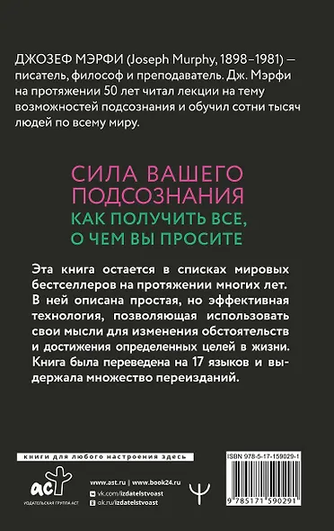 Сила вашего подсознания. Как получить все, о чем вы просите, 11-е издание - фото 2