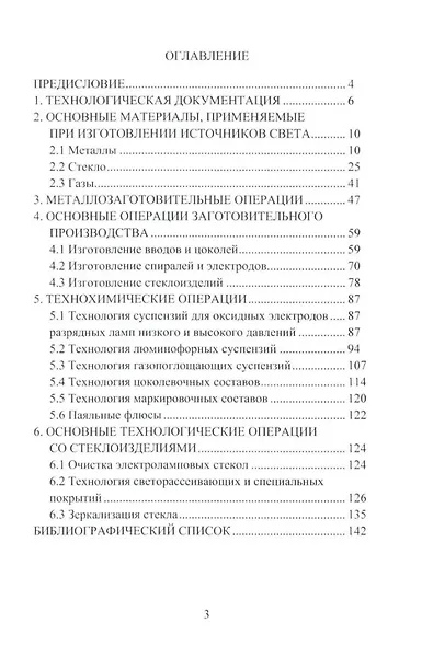 Основы технологии источников оптического излучения: учебное пособие - фото 2