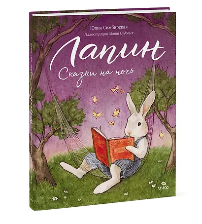 Лапин. Сказки на ночь - фото 3