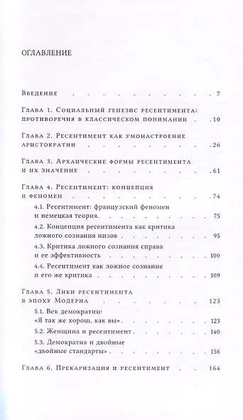 Неравенство равных. Концепция и феномен ресентимента - фото 4