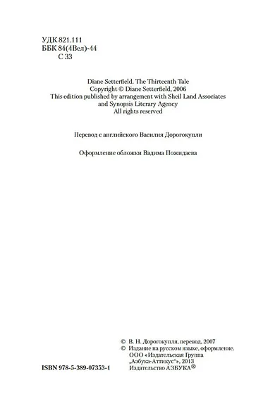 Тринадцатая сказка - фото 5
