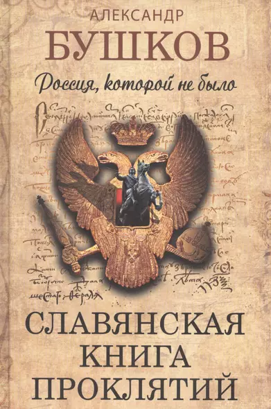 Россия, которой не было. Славянская книга проклятий - фото 1