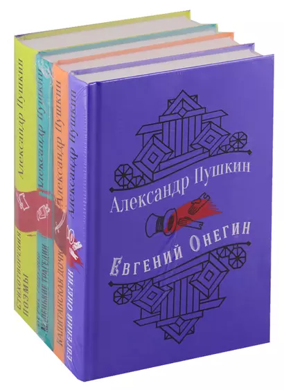 Юбилейное издание А.С. Пушкина с иллюстрациями (комплект из 4 книг: Евгений Онегин, Капитанская дочка. Повести, Борис Годунов. Маленькие трагедии, Стихотворения. Поэмы) - фото 1